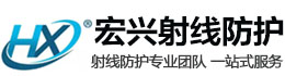 理塘宏兴射线防护工程有限公司